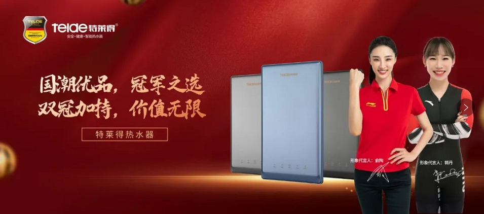 特萊得熱水器 | 國(guó)潮優(yōu)品，冠軍之選，雙冠加持，價(jià)值無(wú)限！