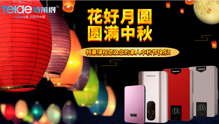 中秋夜，沐浴在同一片月光下，舉家團(tuán)圓，闔家歡樂！