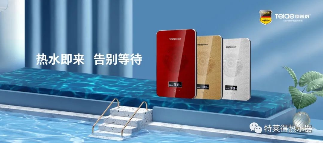 特萊得 | 論如何用一臺熱水器，24小時溫暖全家人？