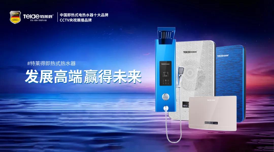 特萊得熱水器 | 布局品質戰(zhàn)略 贏得未來勝算！