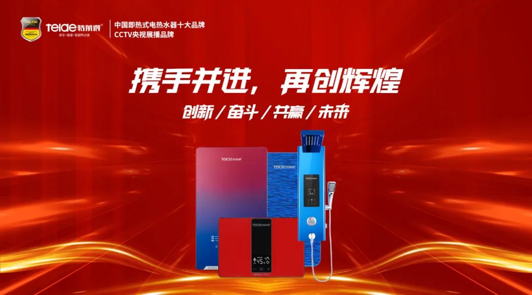 特萊得熱水器 | 同舟共濟，筑夢遠航，2022再創(chuàng)輝煌！