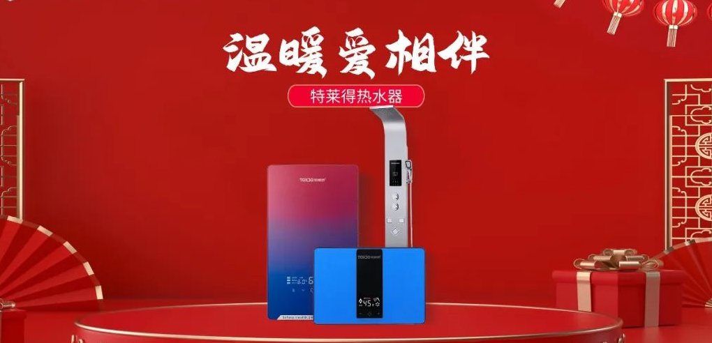 特萊得熱水器 | 新年將至，禮物該如何選？