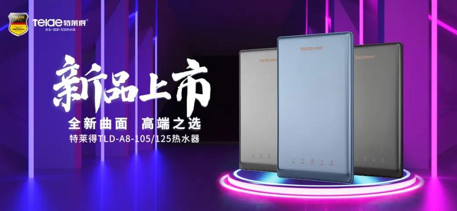 特萊得熱水器 | 新品上市，超凡脫俗，健康凈浴！